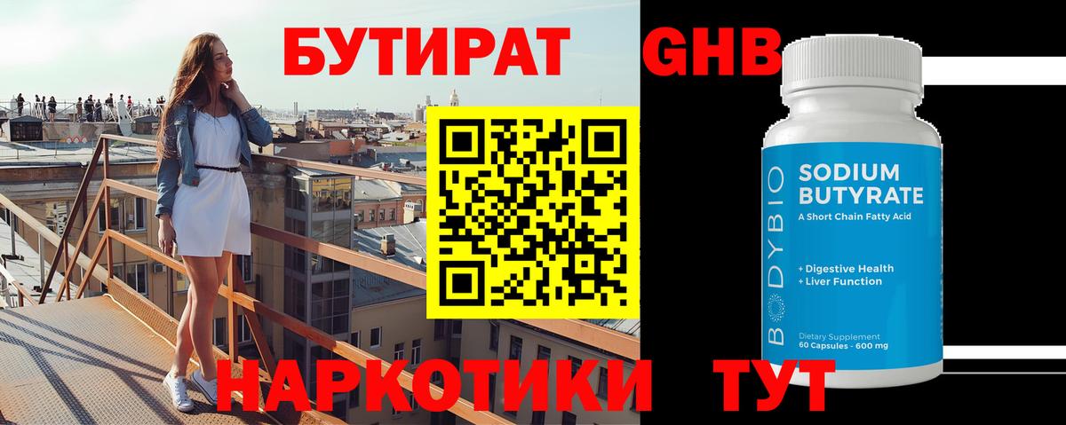 БУТИРАТ  Вход с VPN  Энгельс  БУТИРАТ GHB 