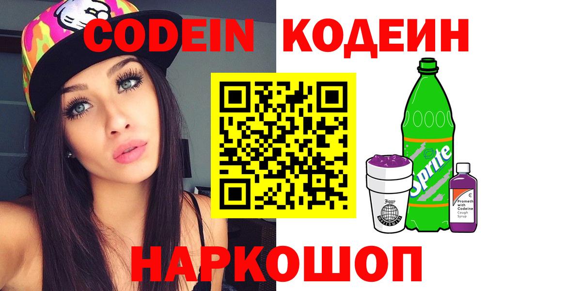 Codein напиток Lean (лин)  Вход с VPN  Энгельс 