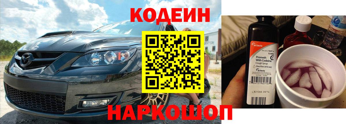 Codein Purple Drank Энгельс